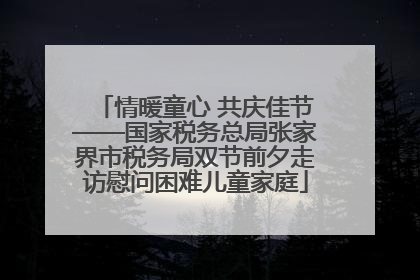 情暖童心 共庆佳节——国家税务总局张家界市税务局双节前夕走访慰问困难儿童家庭