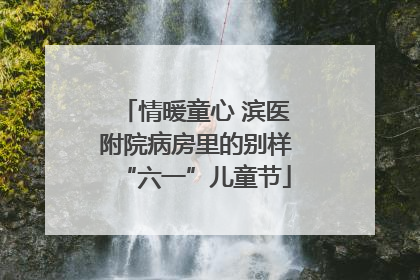 情暖童心 滨医附院病房里的别样“六一”儿童节