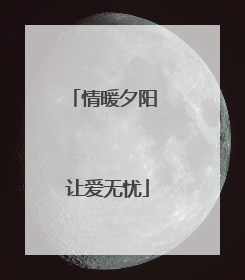 情暖夕阳 让爱无忧