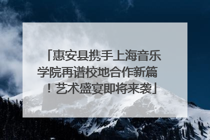 惠安县携手上海音乐学院再谱校地合作新篇！艺术盛宴即将来袭