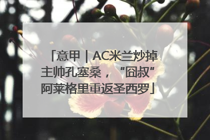 意甲｜AC米兰炒掉主帅孔塞桑，“囧叔”阿莱格里重返圣西罗