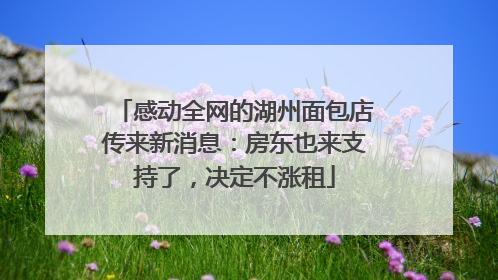 感动全网的湖州面包店传来新消息：房东也来支持了，决定不涨租