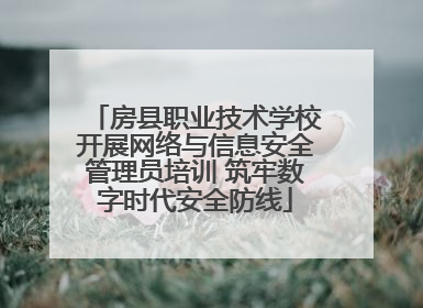 房县职业技术学校开展网络与信息安全管理员培训 筑牢数字时代安全防线