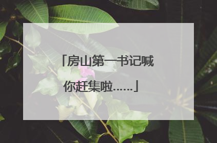 房山第一书记喊你赶集啦……