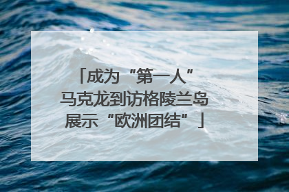 成为“第一人” 马克龙到访格陵兰岛展示“欧洲团结”