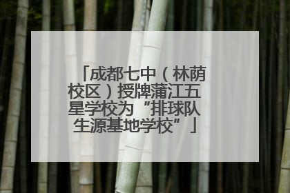成都七中（林荫校区）授牌蒲江五星学校为“排球队生源基地学校”