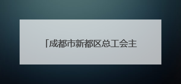 成都市新都区总工会主办职工交友联谊活动