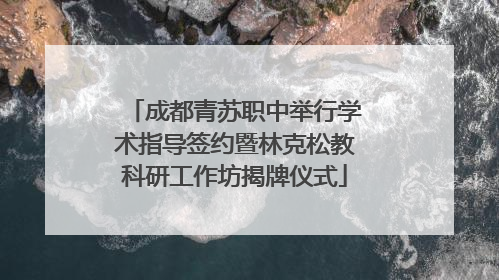 成都青苏职中举行学术指导签约暨林克松教科研工作坊揭牌仪式