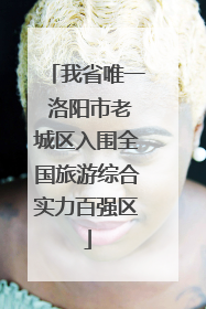 我省唯一 洛阳市老城区入围全国旅游综合实力百强区