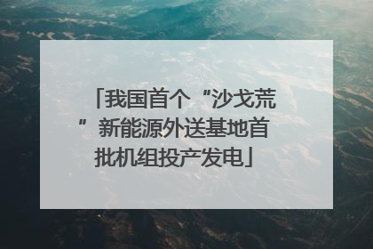 我国首个“沙戈荒”新能源外送基地首批机组投产发电