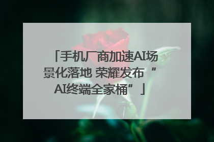 手机厂商加速AI场景化落地 荣耀发布“AI终端全家桶”