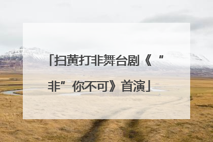 扫黄打非舞台剧《“非”你不可》首演