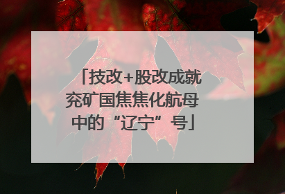 技改+股改成就兖矿国焦焦化航母中的“辽宁”号