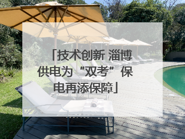 技术创新 淄博供电为“双考”保电再添保障