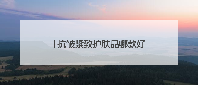 抗皱紧致护肤品哪款好？抗皱抗衰老霸榜top1，国货抗皱第一名
