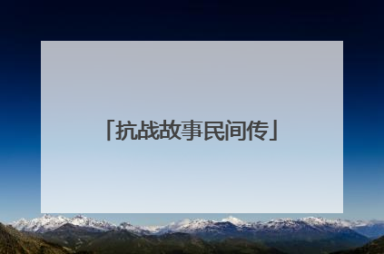 抗战故事民间传