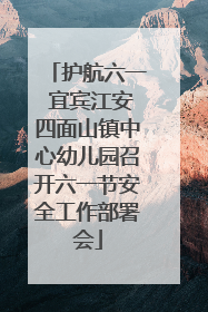 护航六一 宜宾江安四面山镇中心幼儿园召开六一节安全工作部署会