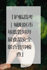 护航高考｜城阳区市场监管局开展食品安全联合督导检查