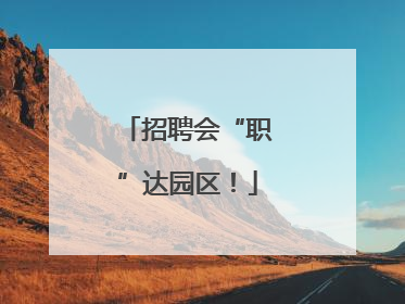 招聘会“职”达园区！