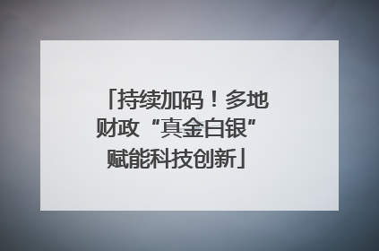 持续加码！多地财政“真金白银”赋能科技创新