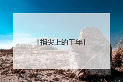 指尖上的千年