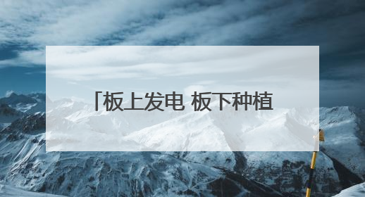 板上发电 板下种植 兰州新区段家川农光互补项目并网发电