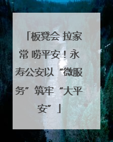 板凳会 拉家常 唠平安！永寿公安以“微服务”筑牢“大平安”