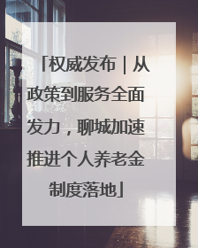 权威发布｜从政策到服务全面发力，聊城加速推进个人养老金制度落地