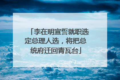 李在明宣誓就职选定总理人选，将把总统府迁回青瓦台