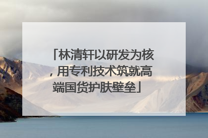 林清轩以研发为核，用专利技术筑就高端国货护肤壁垒