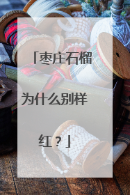 枣庄石榴为什么别样红？