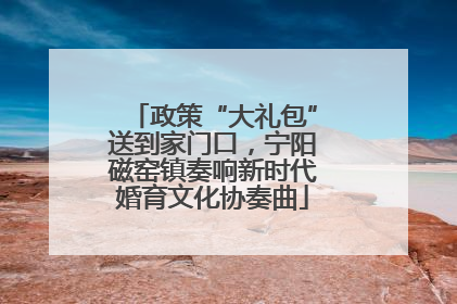政策“大礼包”送到家门口，宁阳磁窑镇奏响新时代婚育文化协奏曲