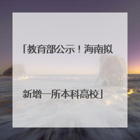 教育部公示！海南拟新增一所本科高校