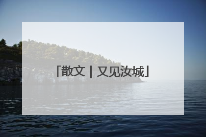 散文｜又见汝城