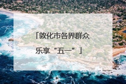 敦化市各界群众乐享“五一”
