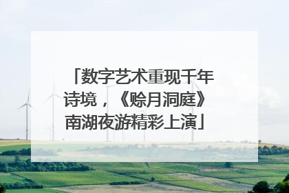 数字艺术重现千年诗境，《赊月洞庭》南湖夜游精彩上演