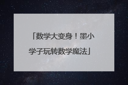 数学大变身！墨小学子玩转数学魔法