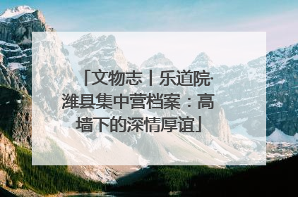 文物志丨乐道院·潍县集中营档案：高墙下的深情厚谊