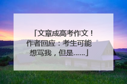 文章成高考作文！作者回应：考生可能想骂我，但是……