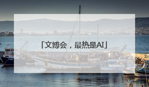 文博会，最热是AI