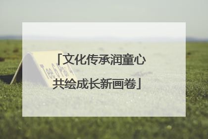 文化传承润童心 共绘成长新画卷