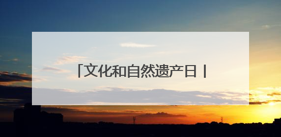 文化和自然遗产日丨德州举办美育教育主题活动 小学生在博物馆里赏文物画文物