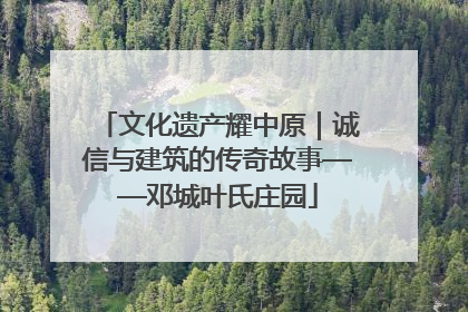 文化遗产耀中原｜诚信与建筑的传奇故事——邓城叶氏庄园