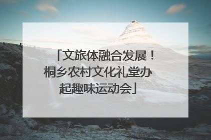 文旅体融合发展！桐乡农村文化礼堂办起趣味运动会