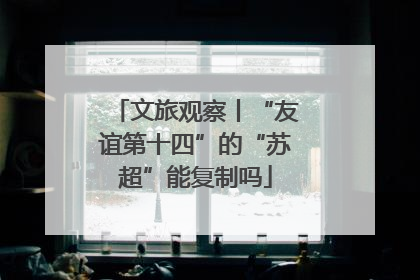 文旅观察丨“友谊第十四”的“苏超”能复制吗