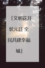 文明花开状元县 全民共建幸福城