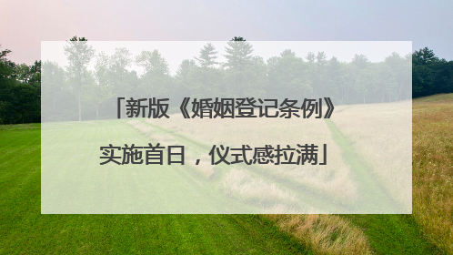 新版《婚姻登记条例》实施首日，仪式感拉满