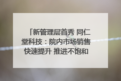 新管理层首秀 同仁堂科技：院内市场销售快速提升 推进不饱和营销｜直击股东会