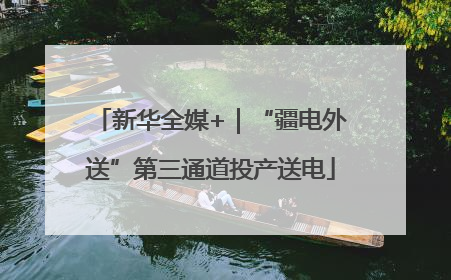新华全媒+｜“疆电外送”第三通道投产送电
