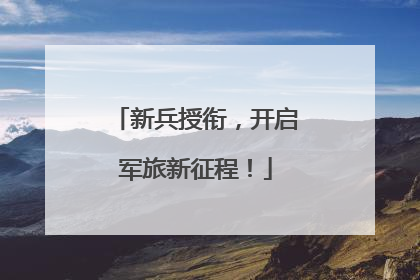 新兵授衔，开启军旅新征程！